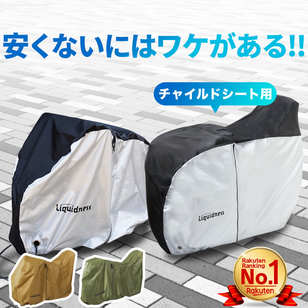 防水自転車カバー！子供乗せまでしっかり覆える大きめのおすすめは？