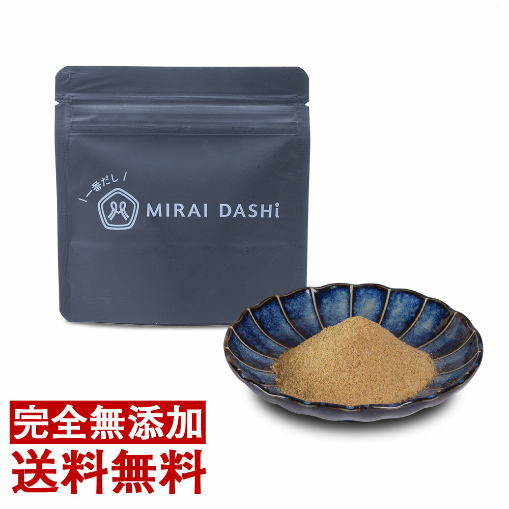 【完全無添加】粉末タイプ 30g MIRAI DASHi 一番だし かつお 昆布 だしパック 無添加 国産 出汁パック 完全無添加 無…