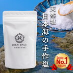 【楽天ランキング1位!!】 天然塩 国産 塩 MIRAI DASHi 日本海の手作塩 無添加 手作り 天日塩 海塩 200g ミネラル 健康 天日 平釜 減塩