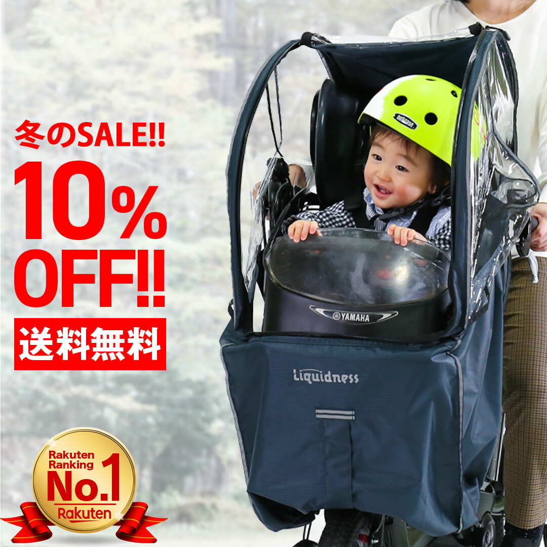 SALE開催中!!Liquidness 自転車 チャイルドシート レインカバー 自転車 子供乗せ レインカバー 自転車 前 自転車 乗り降り簡単 フロント用 前用