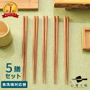 箸 つまみやすく すべらない 先角箸 5膳 セット / 竹 お箸 おはし はし 抗菌 食洗機対応 若狭塗 滑らない 滑り止め付 天然木 シンプル 使いやすい ま...