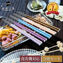 箸 食洗機対応 もちやすい 木彫り箸 アースカラー 5膳セット / お箸 若狭塗 5色 塗り箸 抗菌 日本製 国産 滑らない 滑り止め おしゃれ シンプル 記念...