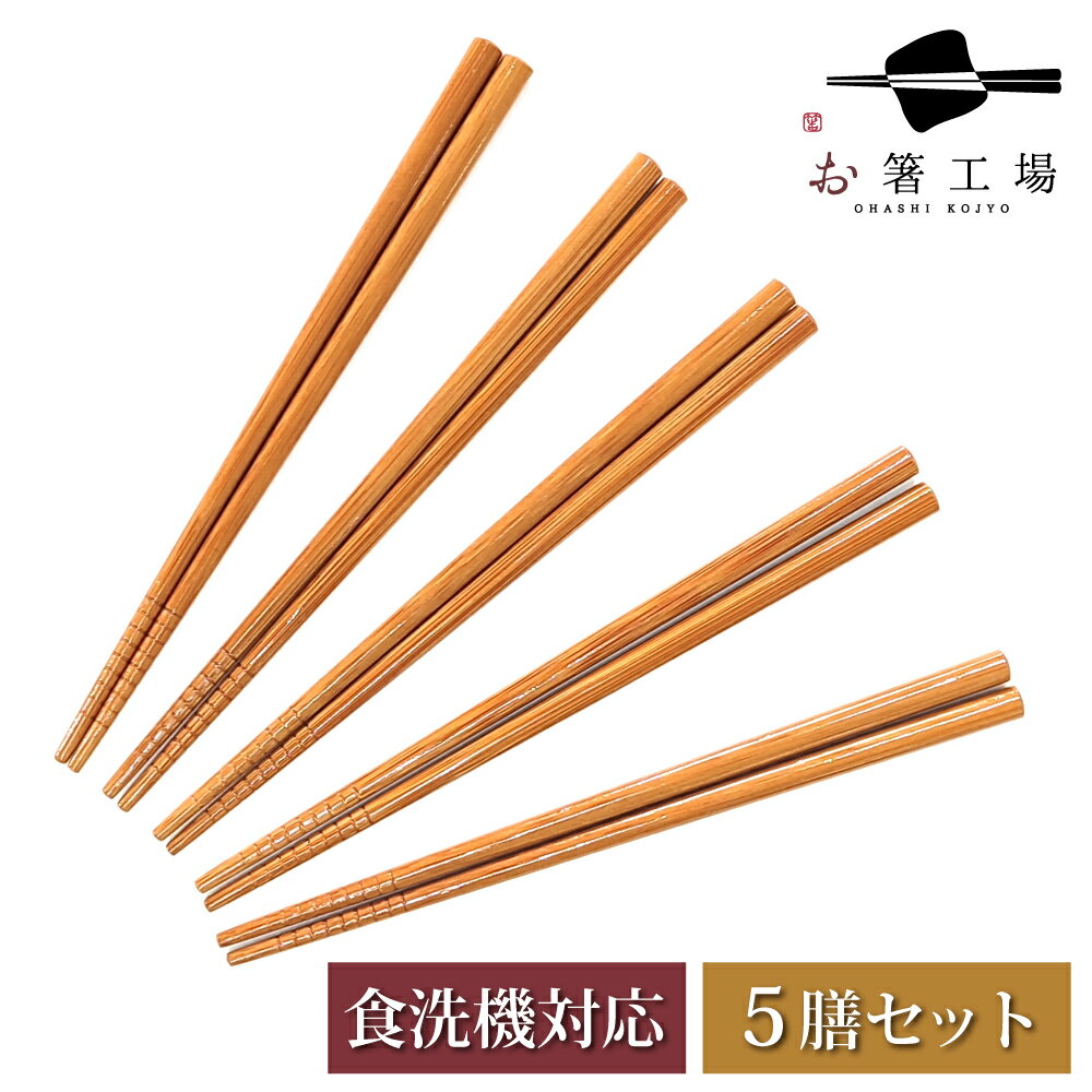 箸 食洗機対応 すす竹 無地箸 子ども用 18.5cm 5膳 セット/ 竹 お箸 おはし はし 抗菌 食洗機対応 若狭塗 滑らない 滑り止め付 天然木 シンプル...