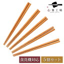 箸 食洗機対応 すす竹 無地箸 子ども用 18.5cm 5膳 セット/ 竹 お箸 おはし はし 抗菌 食洗機対応 若狭塗 滑らない 滑り止め付 天然木 シンプル...