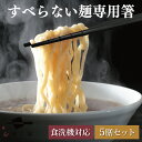 箸 すべらない 麺専用 箸 5膳 セット / ラーメン そば うどん 業務用 納豆にも最適 お箸 おはし はし 国産 日本製 食洗機対応 滑らない 滑り止め付 ...