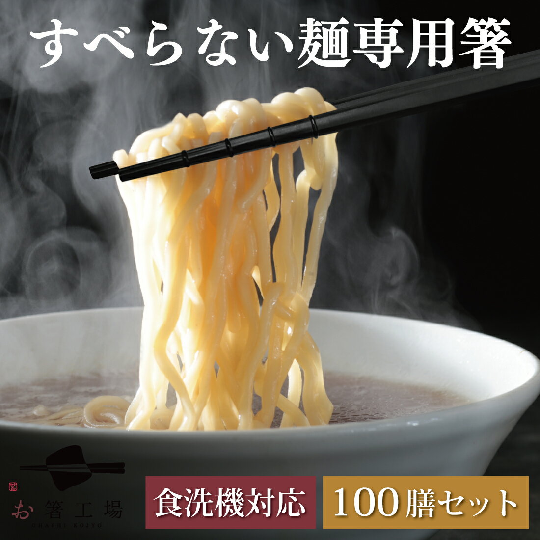 箸 すべらない 麺専用 箸 100膳 セット / ラーメン そば うどん 業務用 納豆にも最適 お箸 おはし はし 国産 日本製 食洗機対応 滑らない 滑り止め...