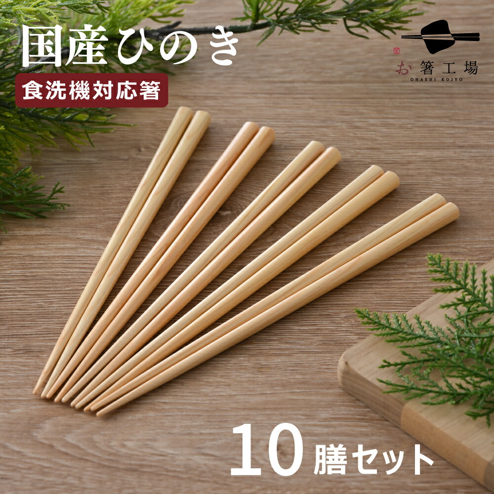 箸 食洗機対応 国産ひのき箸 10膳 セット / お箸 はし おはし ヒノキ 檜 抗菌 取り箸 はし 若狭塗 日本製 国産 滑らない 滑り止め 和風 お箸セット...