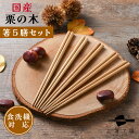 箸 食洗機対応 国産 栗の木 箸 5膳/ 栗 木目 ナチュラル お箸 はし おはし くり 抗菌 若狭塗 日本製 国産 滑らない 滑り止め 和風 お箸セット 天然...