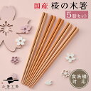 箸 食洗機対応 国産 桜の木 箸 5膳 / さくら 入学 木目 ナチュラル お箸 はし おはし 桜 抗菌 若狭塗 日本製 国産 滑らない 滑り止め 和風 お箸セ...