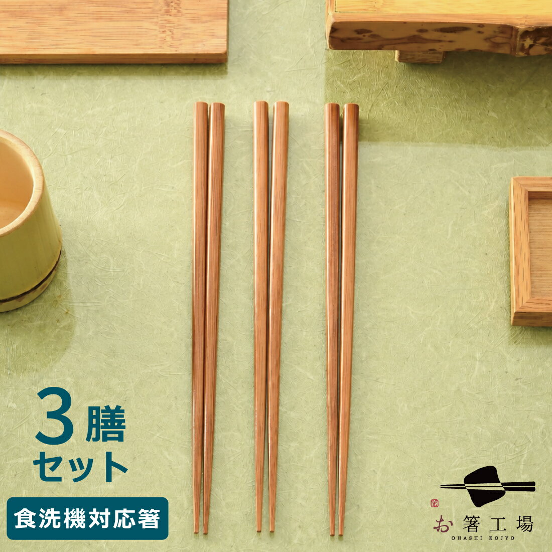 Rakuten - 箸 つまみやすく すべらない 先角箸 3膳 セット / 竹 お箸 おはし はし 抗菌 食洗機対応 若狭塗箸 滑らない 滑り止め付 シンプル 使いやすい まとめ買い 日本製 国産 業務用 持ちやすい 来客用 ゲスト 普段使い 母の日 土産 みやげ 敬老の日 ※