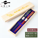 箸 食洗機対応 塗箸 鶴亀 2膳 桐箱入セット / 若狭塗 日本製 国産 すべり止め付 滑り止め付 箸セット 祝い お得 箱入り 夫婦箸 結婚祝い 両親 還暦 ペア箸 プレゼント ギフト 普段使い 送料無料 母の日 土産 みやげ 敬老の日
