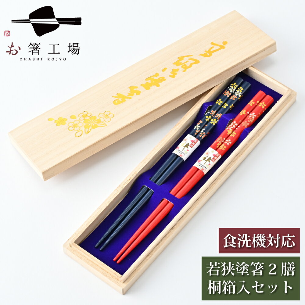 箸 食洗機対応 乾漆塗箸 小花 2膳 桐箱入セット / 若狭塗 日本製 国産 すべり止め付 滑り止め付 箸セット 祝い お得箱入り 夫婦箸 結婚祝い 両親 還暦...