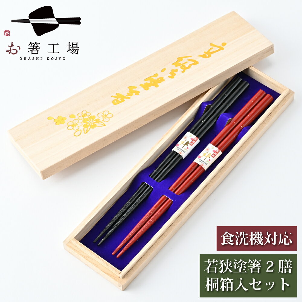 箸 食洗機対応 塗箸 金吹雪 2膳 桐箱入セット / 若狭塗 日本製 国産 滑り止め付 箸セット シンプル お返し 滑りにくい 若狭塗箸 贈り物 おしゃれ 夫婦...