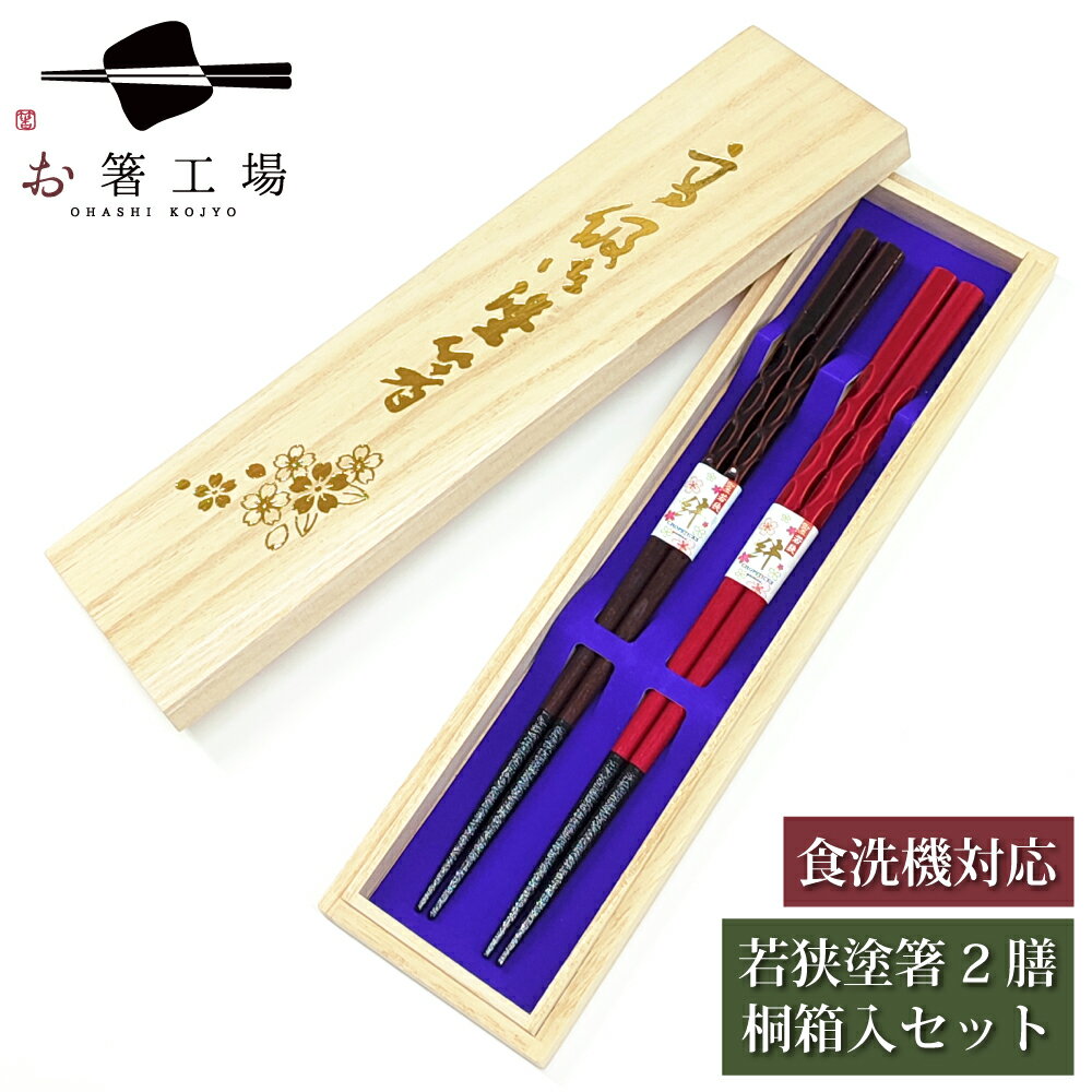 箸 食洗機対応 もちやすい木彫り箸 2膳 桐箱入セット / 若狭塗 日本製 国産 すべり止め付 滑り止め付 和風 箸セット 贈り物 シンプル 持ちやすい 使いや...