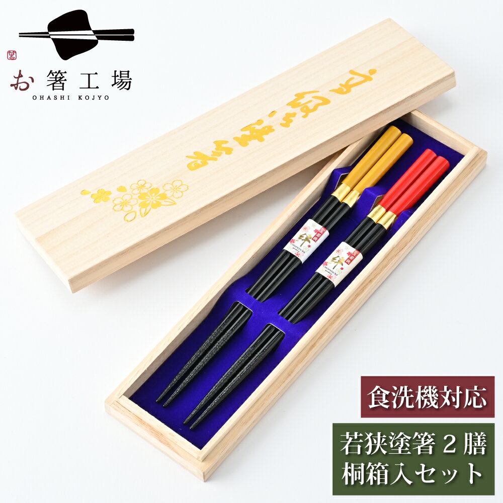 箸 食洗機対応 塗箸 エレガンス 2膳 桐箱入セット / 若狭塗 日本製 国産 すべり止め付 滑り止め付 箸セット 贈り物 お返し 祝い お箸 箱入り 夫婦箸 結婚祝い 両親 還暦 ペア箸 プレゼント ギフト 送料無料 母の日 土産 みやげ 敬老の日