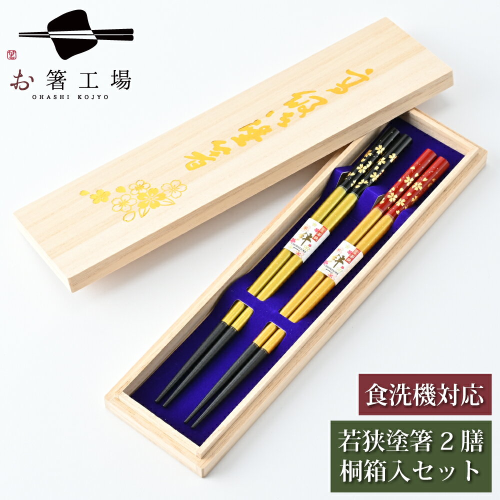 箸 食洗機対応 塗箸 光琳金舞桜 2膳 桐箱入セット / 若狭塗 日本製 すべり止め付 滑り止め付 箱入り 贈り物 記念品 おしゃれ シンプル 箱入り 夫婦箸 ...