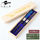 箸 食洗機対応 若狭塗り箸 塗箸 染かすり 2膳 桐箱入 セット / お箸 はし 滑り止め 夫婦 若狭塗 お祝い 日本製 国産 シンプル 贈り物 夫婦箸 結婚祝...