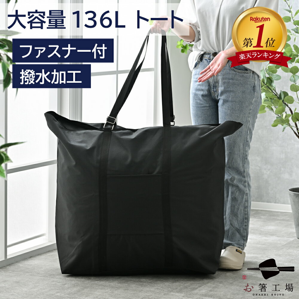 撥水 加工 超どでか トートバッグ / 大きめ ビッグトート ファスナー付き ランドリーバッグ クリーニング 撥水 大容量 入院 布団 旅行 防災 ブラック 黒...