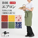 和柄エプロン ちりめん / 6柄 飲食店ユニフォーム エプロン ロング丈 前掛け 男女兼用 和 モダン 本格的 和風 和装 着物 お土産 和食 旅館 蕎麦 居酒...