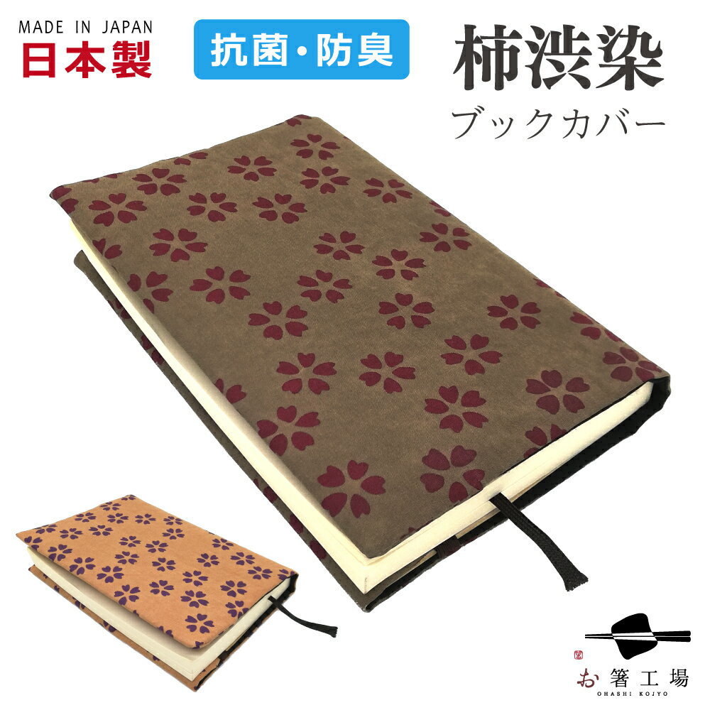 【抗菌】【防臭】【日本製】柿渋染 ブックカバー / 国産 和風 かわいい 和柄 和雑貨 雑貨 和小物 日本柄 花柄 持ち歩き 文庫本サイズ 読書 ステーショナリ...