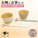 割れない お椀 と 桜花びら箸置き付 お箸セット / 若狭塗箸 セット 抗菌加工 レンジ対応 汁椀 味噌汁椀 おわん 木目調 天然木風 軽い 和食器 日本製 送...