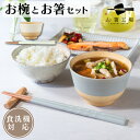 割れない お椀 と お箸セット / 若狭塗箸 セット 抗菌加工 レンジ対応 汁椀 味噌汁椀 おわん 木目調 天然木風 軽い 和食器 日本製 パステル かわいい ...