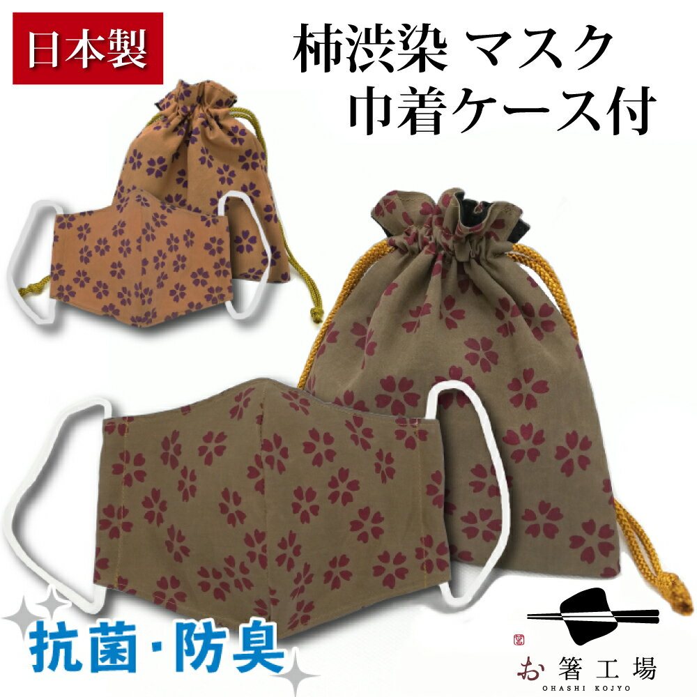 【抗菌】【防臭】【日本製】 柿渋染 マスク 巾着ケース付 / 日本製 国産 洗える 洗濯可能 和風 布マスク マスクケース おしゃれ かわいい 柿渋 和柄 和雑貨 日本柄 人気 お得 使いやすい 痛くない 普段使い 送料無料 外国人 土産 みやげ 父の日のサムネイル
