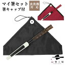 箸 食洗機対応 マイ箸セット 箸キャップ(白色)付 / 若狭塗 抗菌 日本製 国産 すべり止め付 滑り止め付 箸セット 天然木 おすすめ おしゃれ かわいい 使...