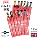箸 開運 若狭塗 おみくじ塗箸 12膳アソート / 粗品 お年賀粗品 販促 販促品 景品 イベント ノベルティ 福袋・正月 若狭塗 抗菌 日本製 国産 お箸 天...