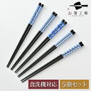 箸 食洗機対応 塗箸 陶器柄 5膳 セット / お箸 若狭塗 お箸セット 抗菌 はし 木製 国産 滑らない 滑り止め付 日本製 和風 天然木 シンプル おしゃれ...