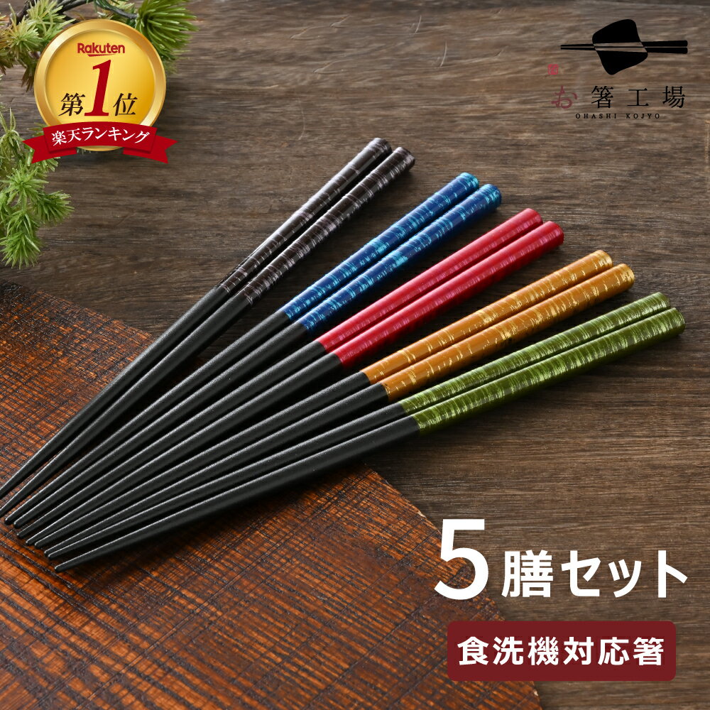 箸 食洗機対応 塗箸 染かすり 5膳 セット / お箸 はし 23 抗菌若狭塗箸 滑らない 滑り止め ギフト 和風 お箸セット 天然木 おしゃれ 使いやすい 日...