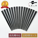 箸 食洗機対応 塗箸 無地黒 100膳 セット / 若狭塗 抗菌 食洗機対応 日本製 国産 すべり止め付 滑り止め付 箸セット 天然木 シンプル お得 まとめ買...
