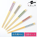 箸 食洗機対応 塗箸 白竹 タータンチェック 5膳セット / 竹 お箸 おしゃれ 若狭塗 抗菌 国産 滑らない 滑り止め 天然木 シンプル かわいい 可愛い 使...