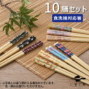 箸 食洗機対応 塗箸 白竹花柄アソート 10膳セット / お箸 はし 若狭塗 抗菌 日本製 国産 滑らない お箸セット 滑り止め おしゃれ 生活 プレゼント ギ...