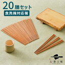 箸 食洗機対応 すす竹 無地箸 20膳セット / お箸 はし 若狭塗 塗箸 塗り箸 無地 抗菌 日本製 国産 滑らない お箸セット 滑り止め シンプル プレゼン...