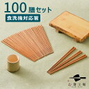 箸 食洗機対応 すす竹無地箸 100膳セット / お箸 はし 若狭塗 塗箸 塗り箸 無地 抗菌 日本製 国産 滑らない お箸セット シンプル 生活 23センチ ...
