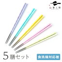 箸 食洗機対応 塗箸 水面(みなも)5膳 セット/ お箸 若狭塗り箸 若狭塗箸 食洗機 はし 抗菌 すべらない箸 滑らない 滑り止め付 塗り箸 天然木 使いやす...