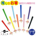 箸 推し色 お箸 桜花びら箸置き付 / 食洗機対応 抗菌 日本製 はし 若狭塗 9色 プチギフト モダン 推しカラー 推し活 オタ活 グッズ 塗り箸 抗菌 日本...