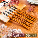 箸 食洗機対応 もちやすい木彫り箸 チーク 5膳セット / お箸 はし 若狭塗 塗り箸 抗菌 日本製 国産 滑らない お箸セット 滑り止め おしゃれ シンプル ...