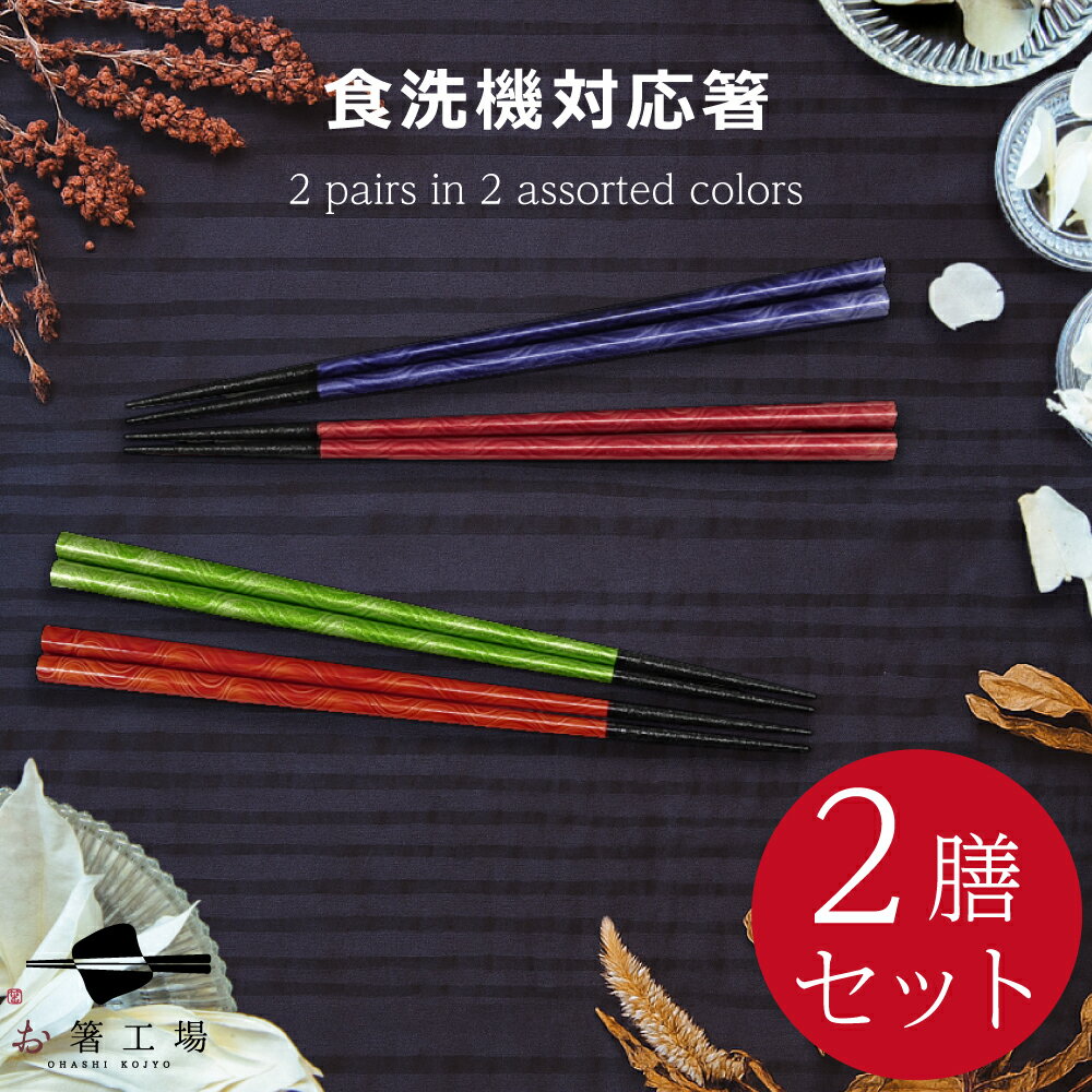 箸 食洗機対応 煌水（きらみ）のしずく 2膳セット / お箸 若狭塗 塗箸 抗菌 はし 滑らない 滑り止め付 きらびやか 美しい おしゃれ 使いやすい 日本製 国産 大人 女性 天然木 センチ 2本 プチギフト 普段使い 母の日 土産 みやげ 敬老の日