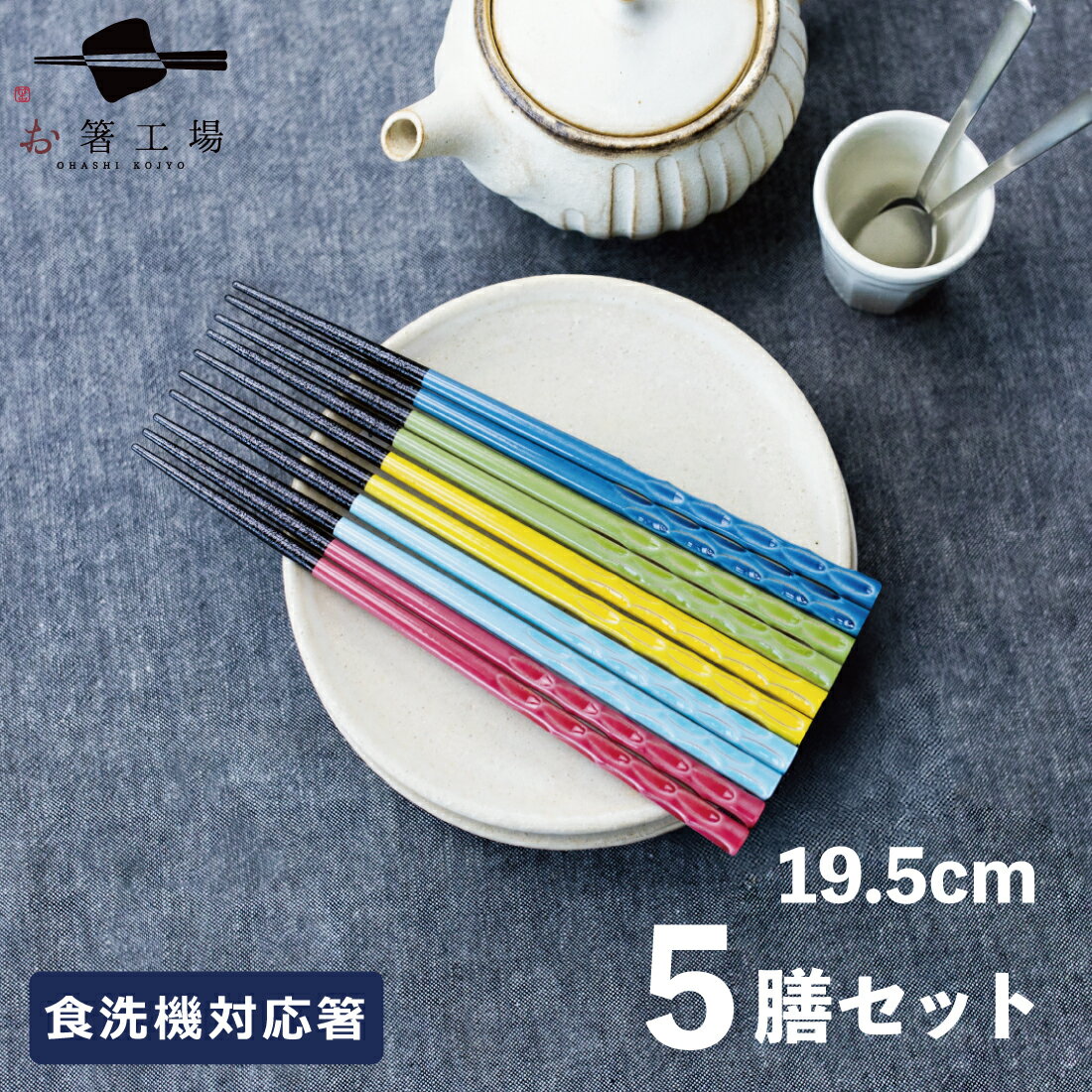 箸 食洗機対応 もちやすい木彫り箸 にっぽんの伝統色 19.5cm 5膳セット / はし お箸 若狭塗 5色 塗り箸 抗菌 日本製 国産 滑らない 滑り止め おしゃれ シンプル 木製 記念品 持ちやすい プチギフト モダン 子ども こども ジュニア おしゃれ 業務用 普段使い 土産 みやげ