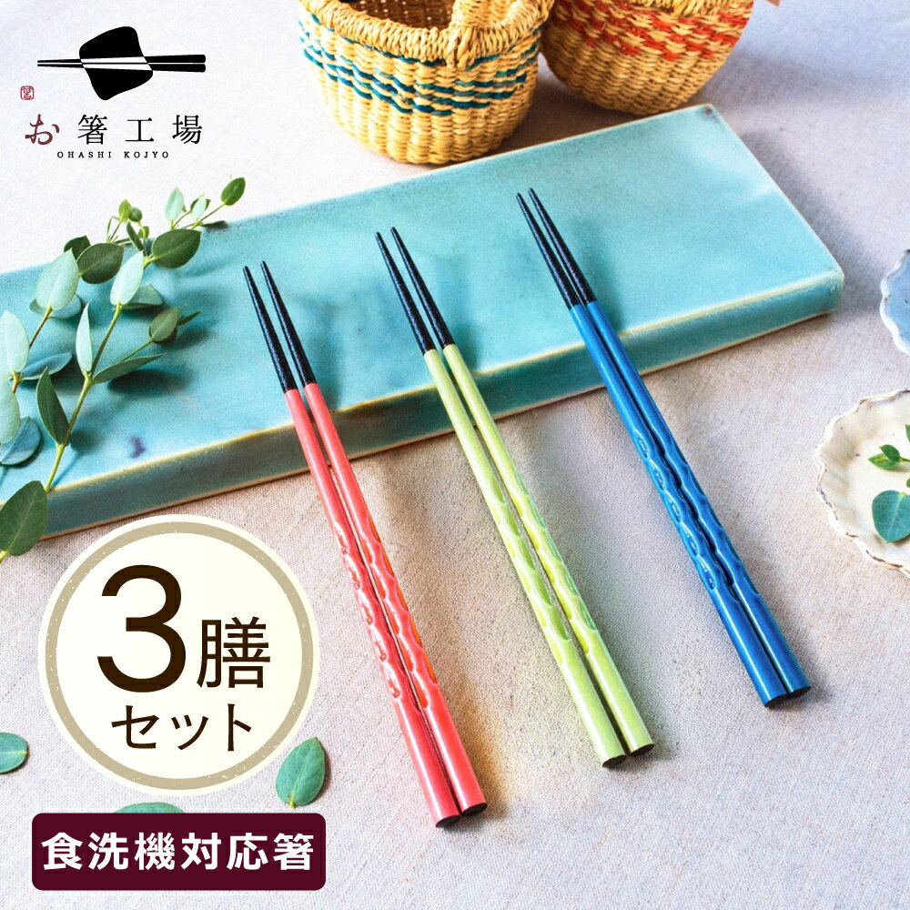Rakuten - 箸 食洗機対応 もちやすい 木彫り箸 にっぽんの伝統色 3膳セット / はし お箸 若狭塗箸 3色 塗り箸 抗菌 日本製 国産 滑り止め おしゃれ シンプル 記念品 持ちやすい 3本 プチギフト モダン 大人 業務用 母の日 土産 みやげ 敬老の日 ※
