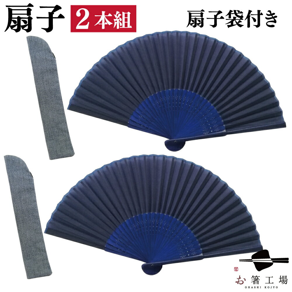 涼風 扇子＆扇子袋 紺 2本組セット / 和柄 セット 無地 和雑貨 和風 袋付き ペア 夫婦 男性用 女性用 和装 竹製 和柄 かわいい おしゃれ 可愛い 日本柄 人気 普段使い 送料無料 母の日 土産 みやげ 敬老の日