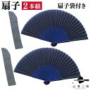 涼風 扇子&扇子袋 紺 2本組セット / 和柄 セット 無地 和雑貨 和風 袋付き ペア 夫婦 男性用 女性用 和装 竹製 和柄 かわいい おしゃれ 可愛い 日本柄 人気 普段使い 送料無料 母の日 土産 みやげ 敬老の日