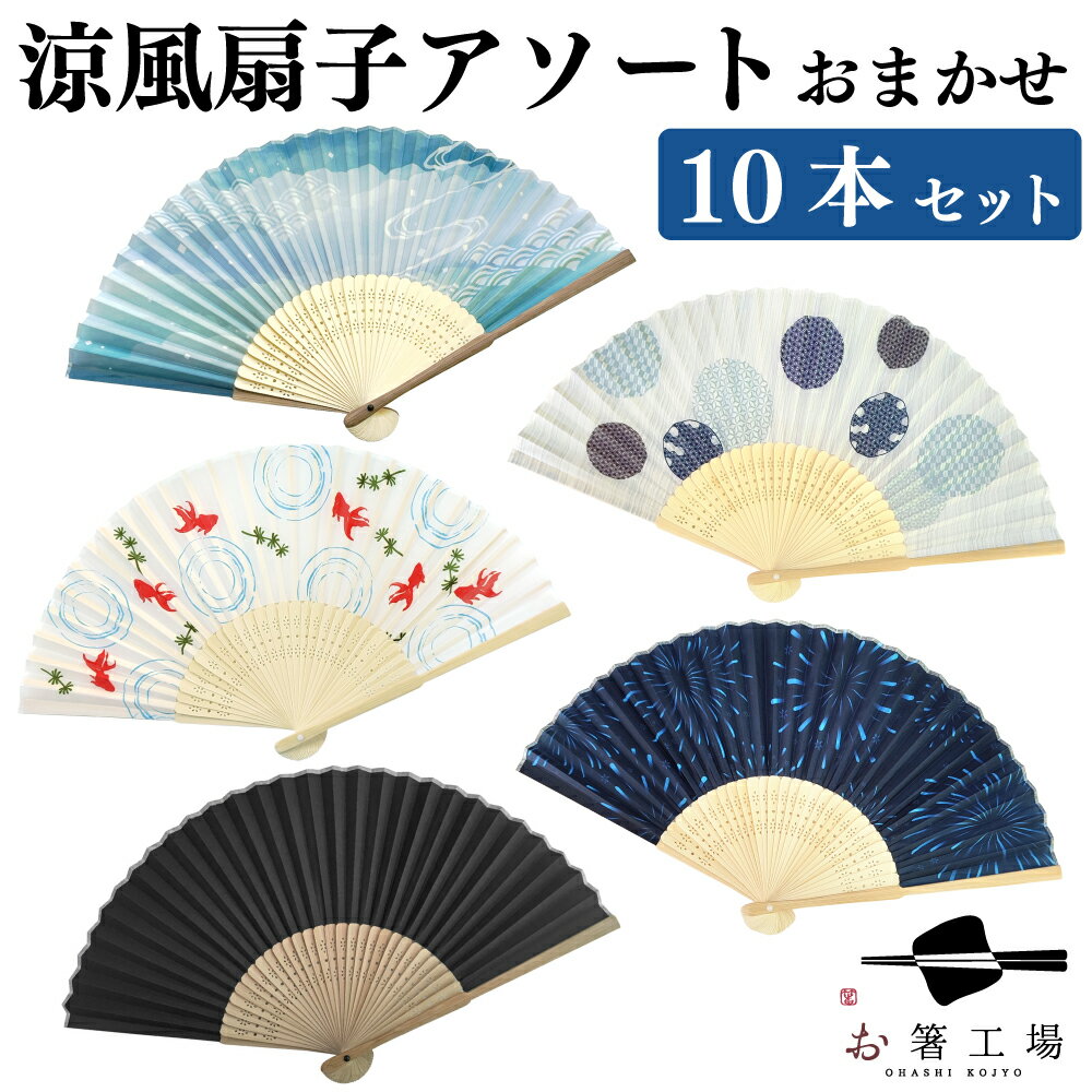 涼風 扇子アソート おまかせ 10本セット / ノベルティ 販促 和柄 和小物 小物 暑さ対策 暑中見舞い かわいい ギフト イベント 営業 景..