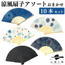 涼風 扇子アソート おまかせ 10本セット / ノベルティ 販促 和柄 和小物 小物 暑さ対策 暑中見舞い かわいい ギフト イベント 営業 景品 粗品 まとめ...