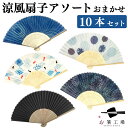 涼風 扇子アソート おまかせ 10本セット / ノベルティ 販促 和柄 和小物 小物 暑さ対策 暑中見舞い かわいい ギフト イベント 営業 景品 粗品 まとめ...