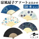 涼風 扇子アソート おまかせ 50本セット / ノベルティ 販促 和柄 和小物 小物 暑さ対策 暑中見舞い ギフト イベント 営業 景品 粗品 まとめ買い ばら...