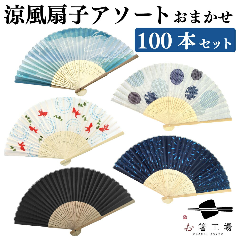 涼風 扇子アソート おまかせ 100本セット / ノベルティ 販促 和柄 和小物 小物 暑さ対策 暑中見舞い かわいい ギフト イベント 営業 景品 粗品 まとめ買い ばらまき 和雑貨 和風 和装 竹製 セット お洒落 可愛い 日本柄 人気 外国人 土産 みやげ 母の日