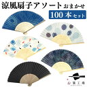 涼風 扇子アソート おまかせ 100本セット / ノベルティ 販促 和柄 和小物 小物 暑さ対策 暑中見舞い かわいい ギフト イベント 営業 景品 粗品 まとめ買い ばらまき 和雑貨 和風 和装 竹製 セット お洒落 可愛い 日本柄 人気 母の日 土産 みやげ 敬老の日